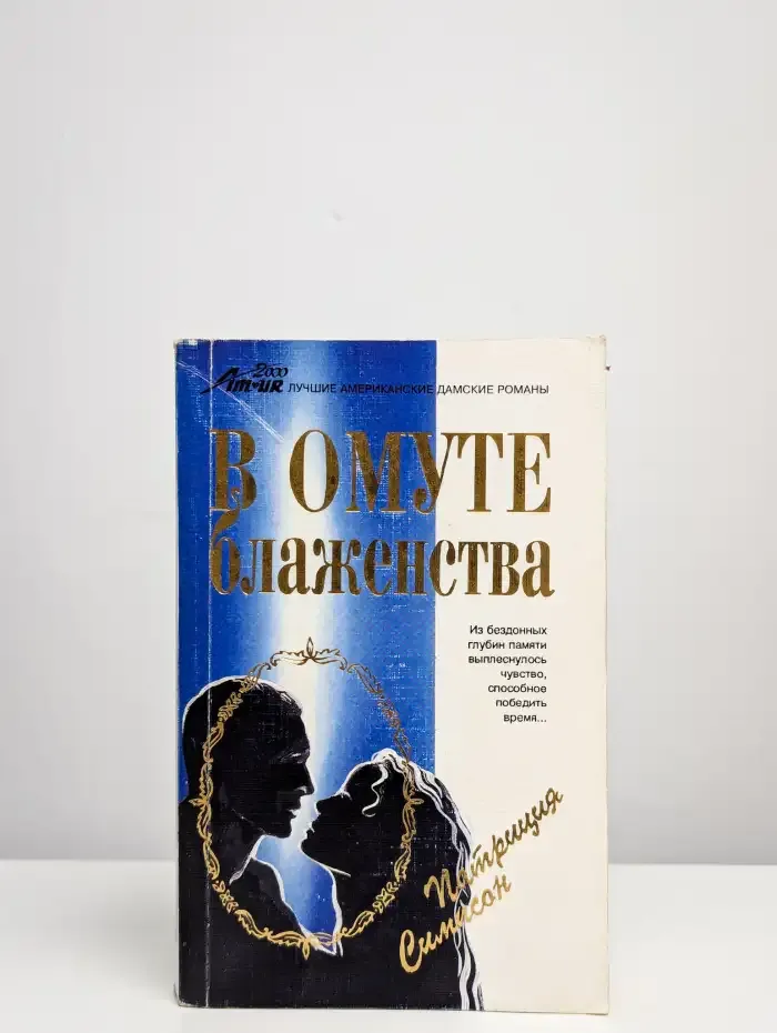 В омуте блаженства