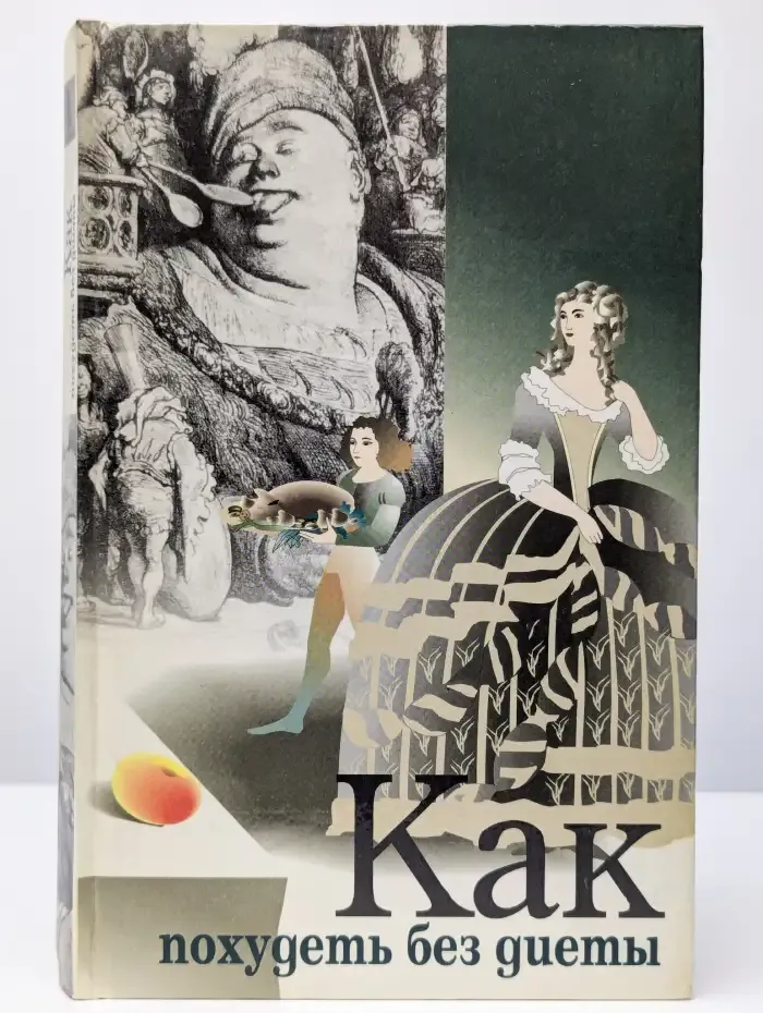 Как похудеть без диеты