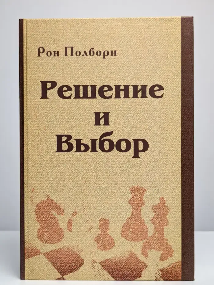 Решение и выбор