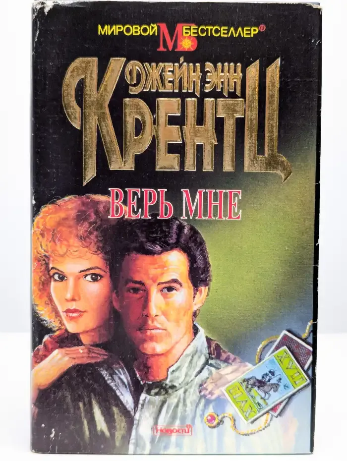 Верь мне