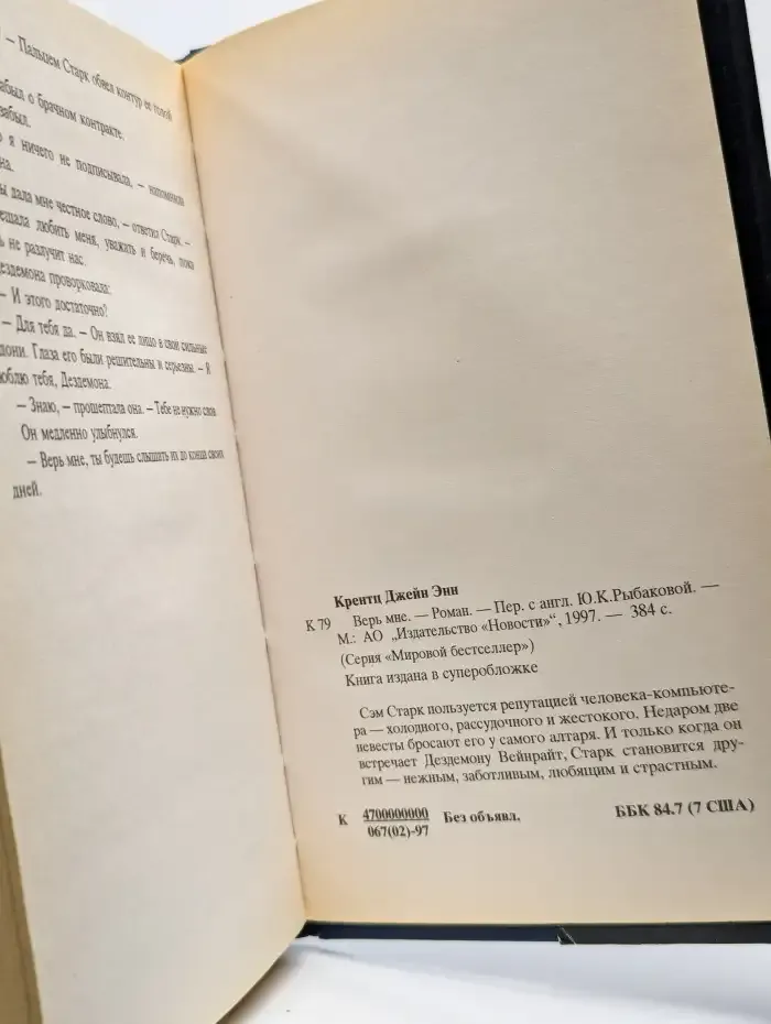 Верь мне