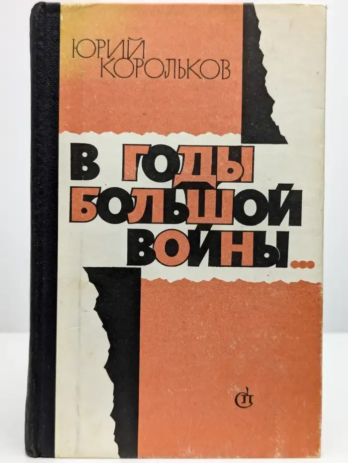 В годы большой войны...