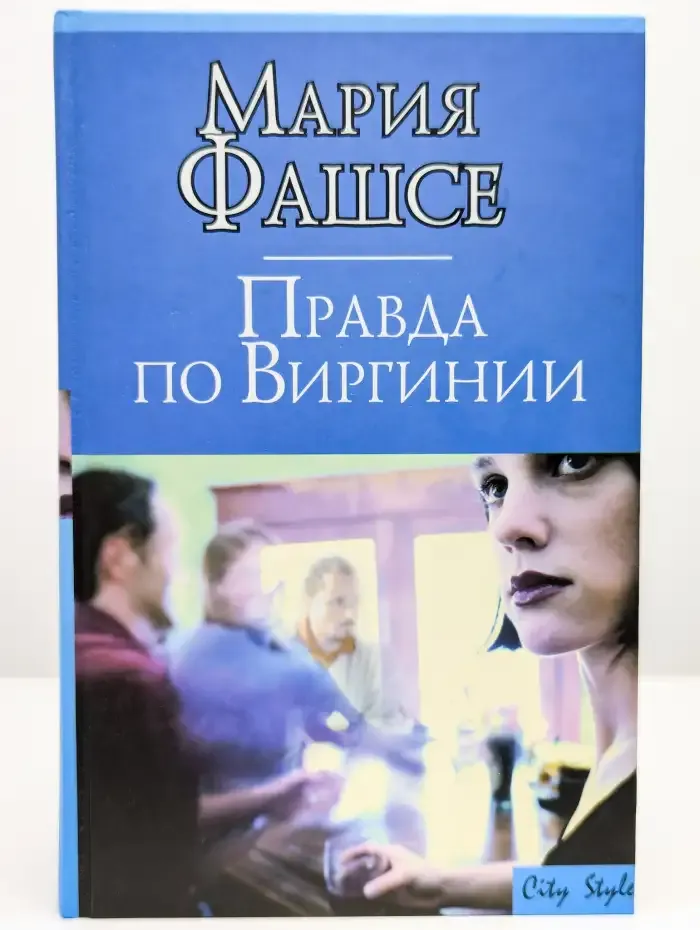 Правда по Виргинии