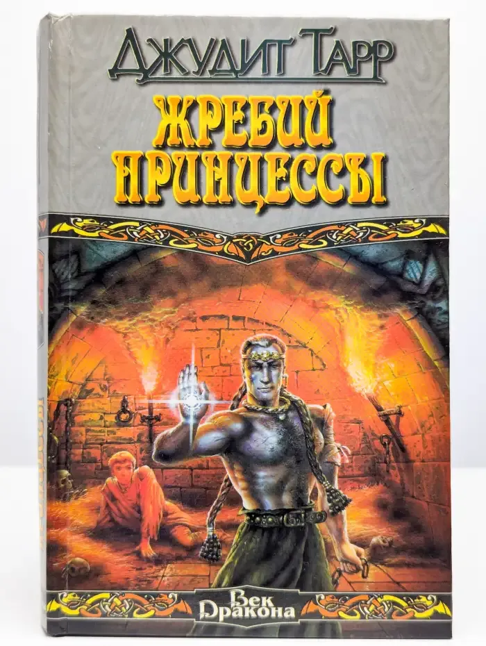 Жребий принцессы