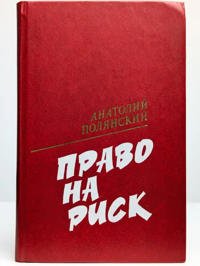 Право на риск