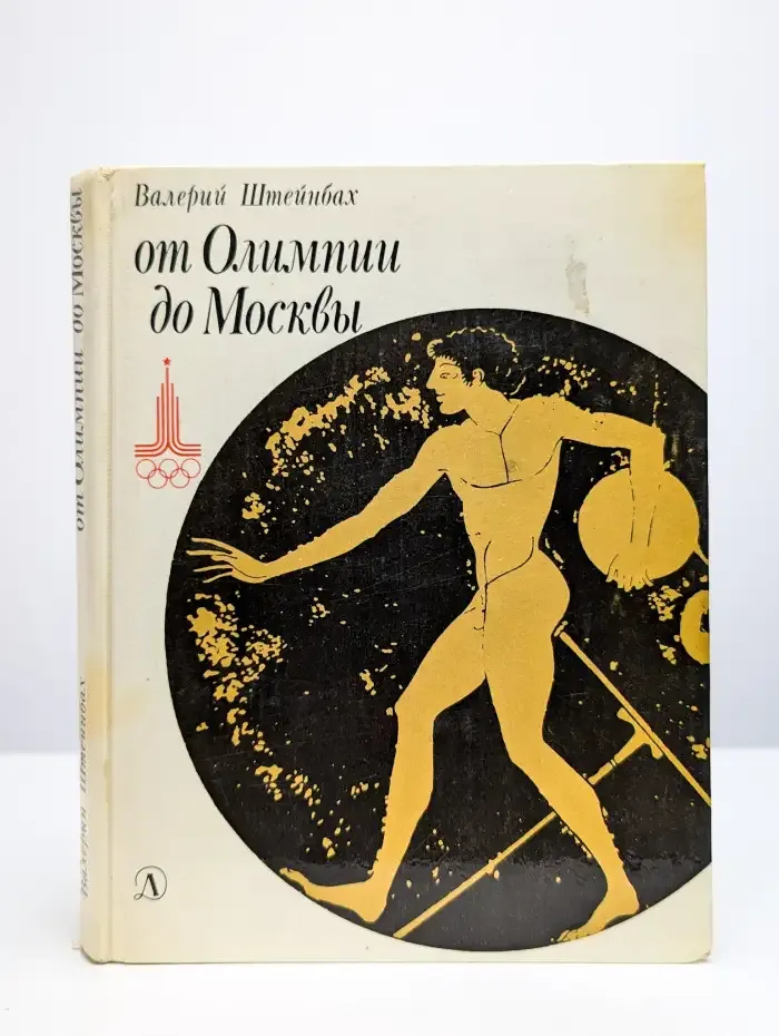От Олимпии до Москвы