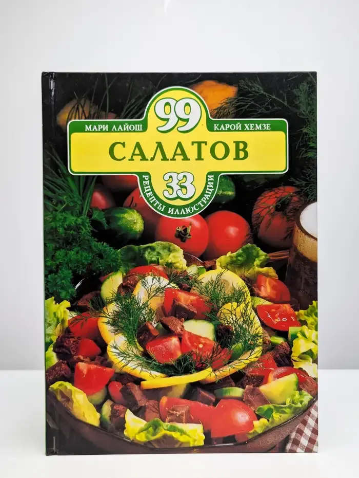 99 салатов