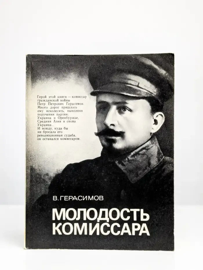 Молодость комиссара