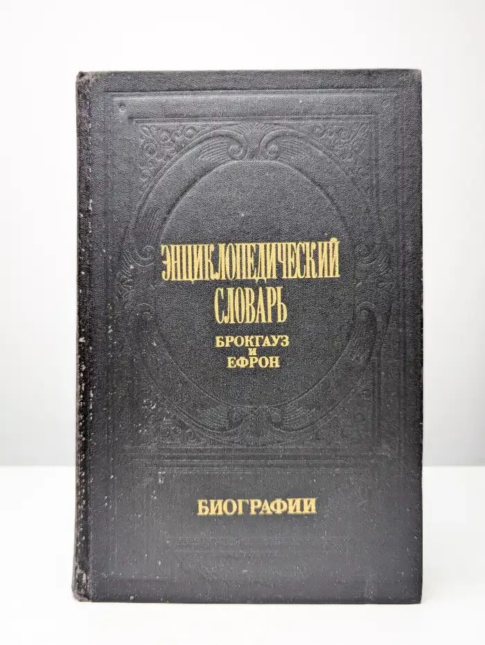Энциклопедический словарь Брокгауз и Ефрон. Биографии. Том 3