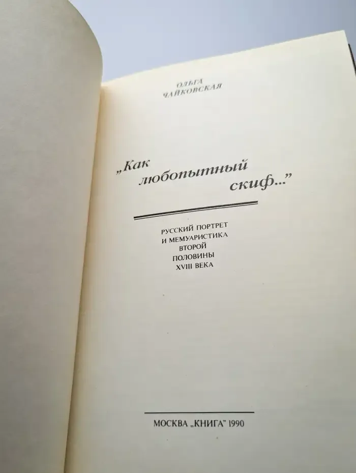 "Как любопытный скиф..."