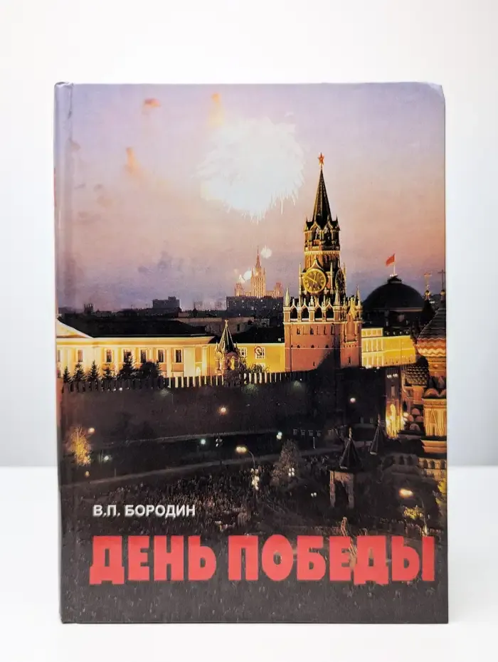 День Победы