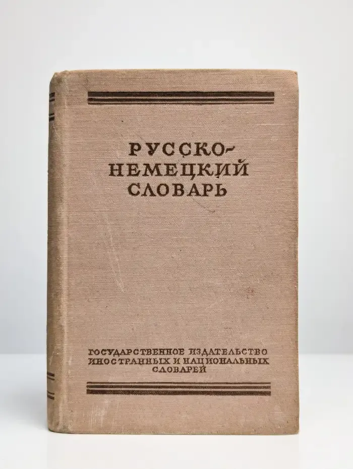 Русско-немецкий словарь
