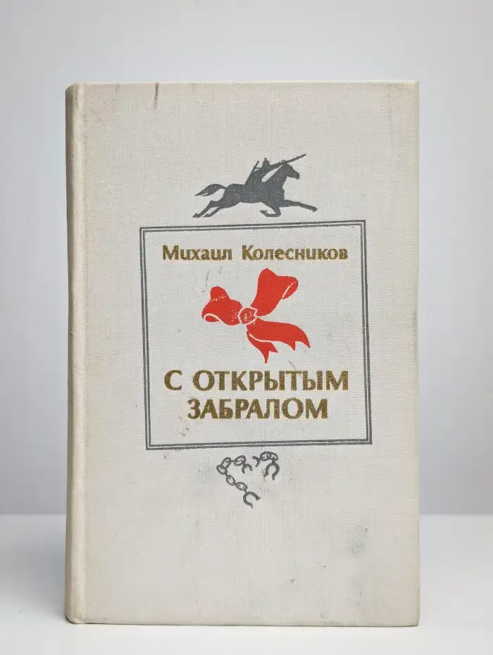 С открытым забралом