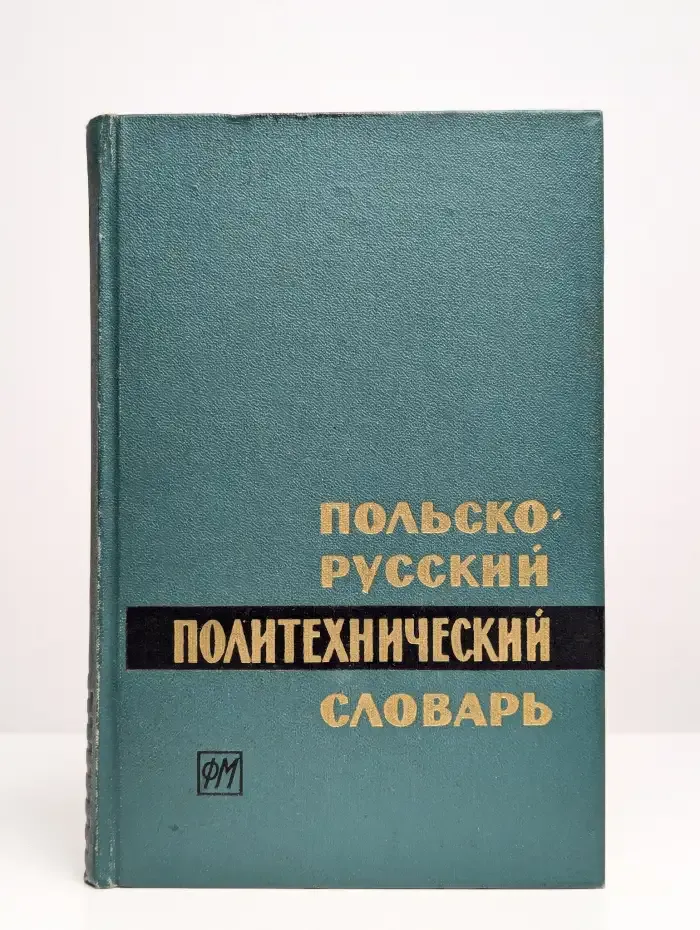 Польско-русский политехнический словарь