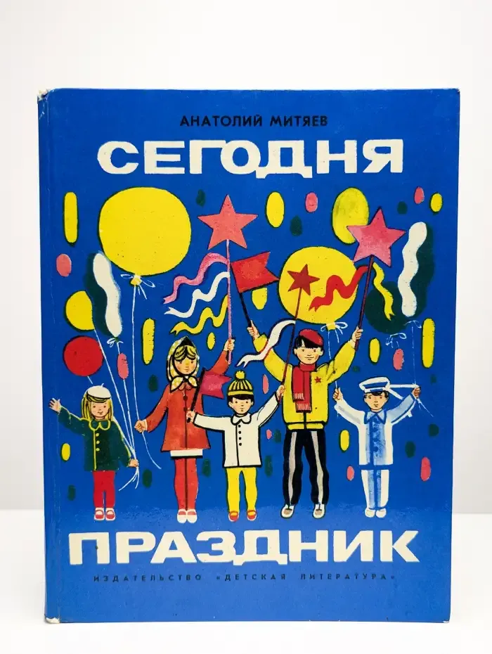 Сегодня праздник