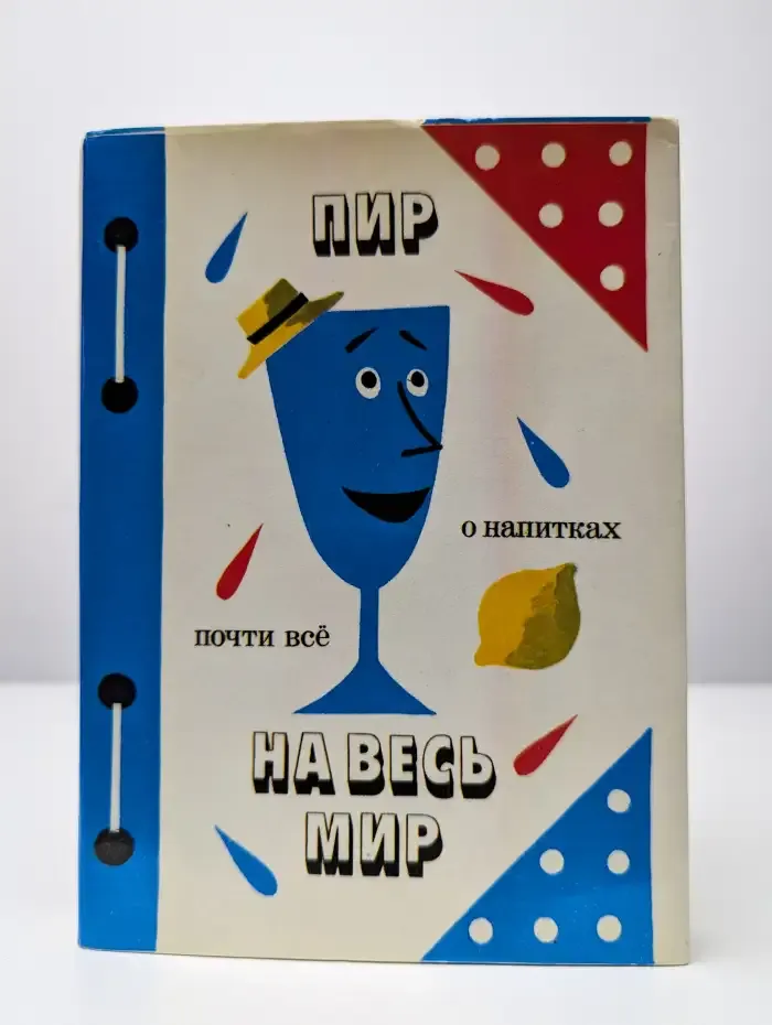 Пир на весь мир