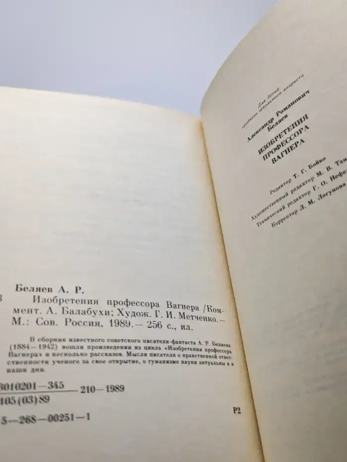 Изобретения профессора Вагнера