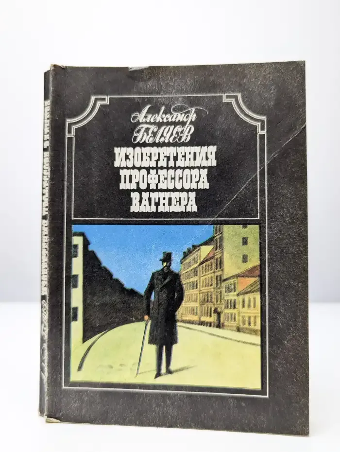 Изобретения профессора Вагнера
