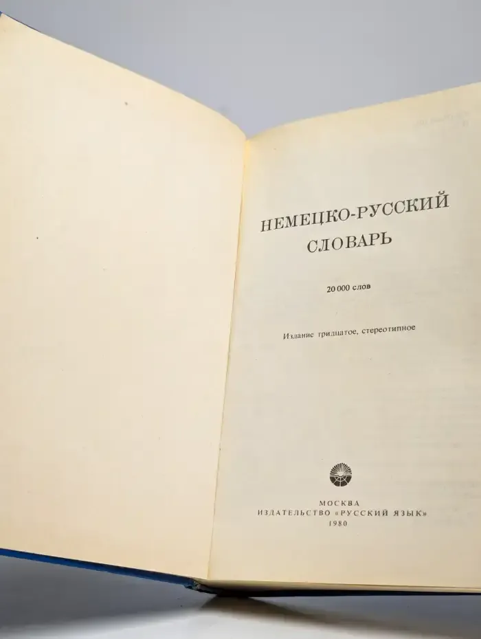 Немецко-русский словарь