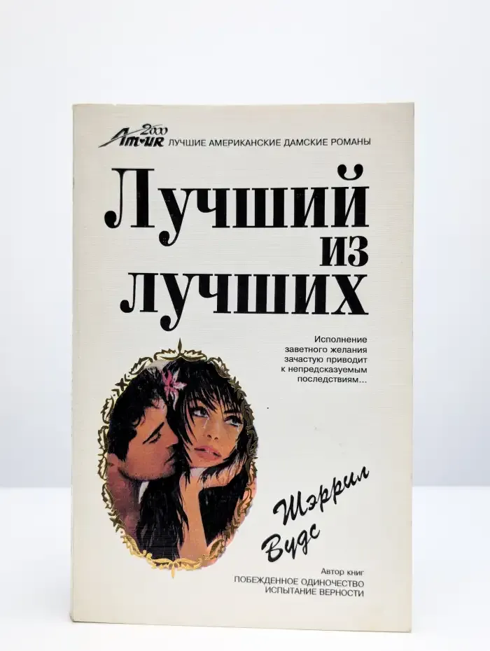 Лучший из лучших