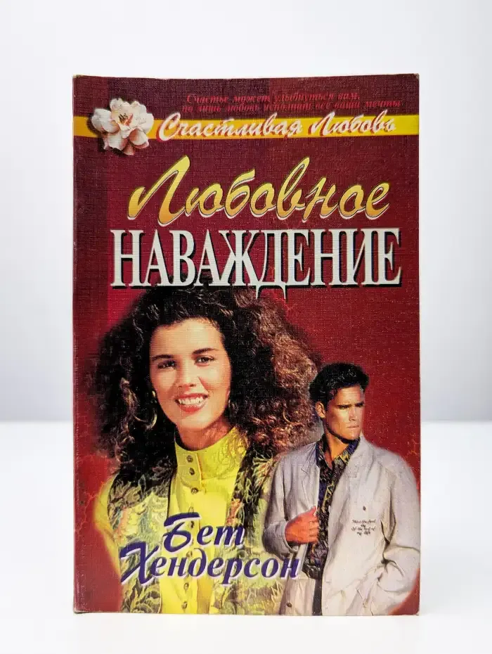 Любовное наваждение