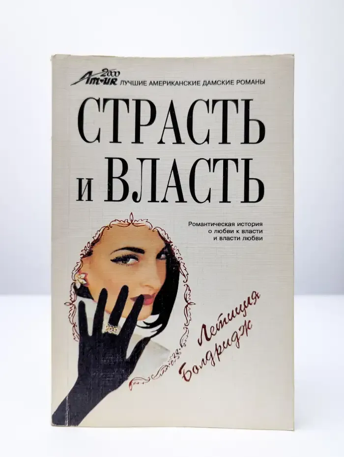 Страсть и власть
