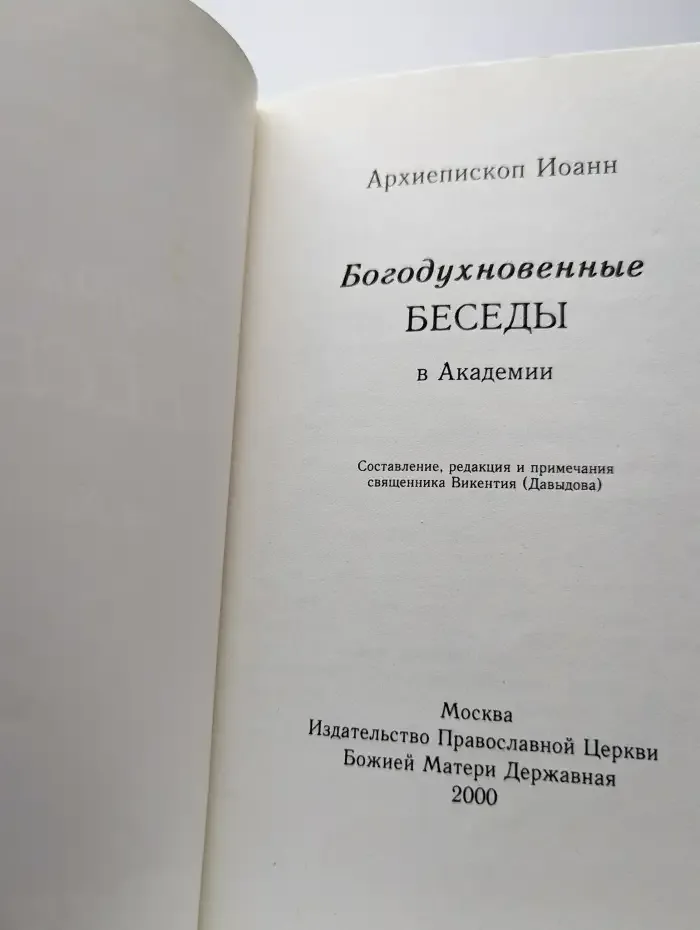 Богодухновенные беседы в Академии