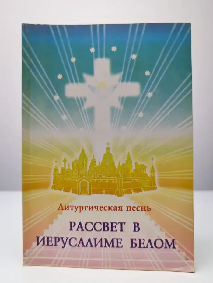 Литургическая песнь. Рассвет в Иерусалиме Белом