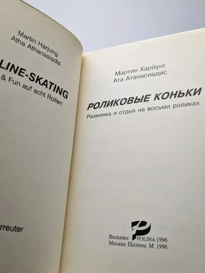 Роликовые коньки. Разминка и отдых на восьми роликах