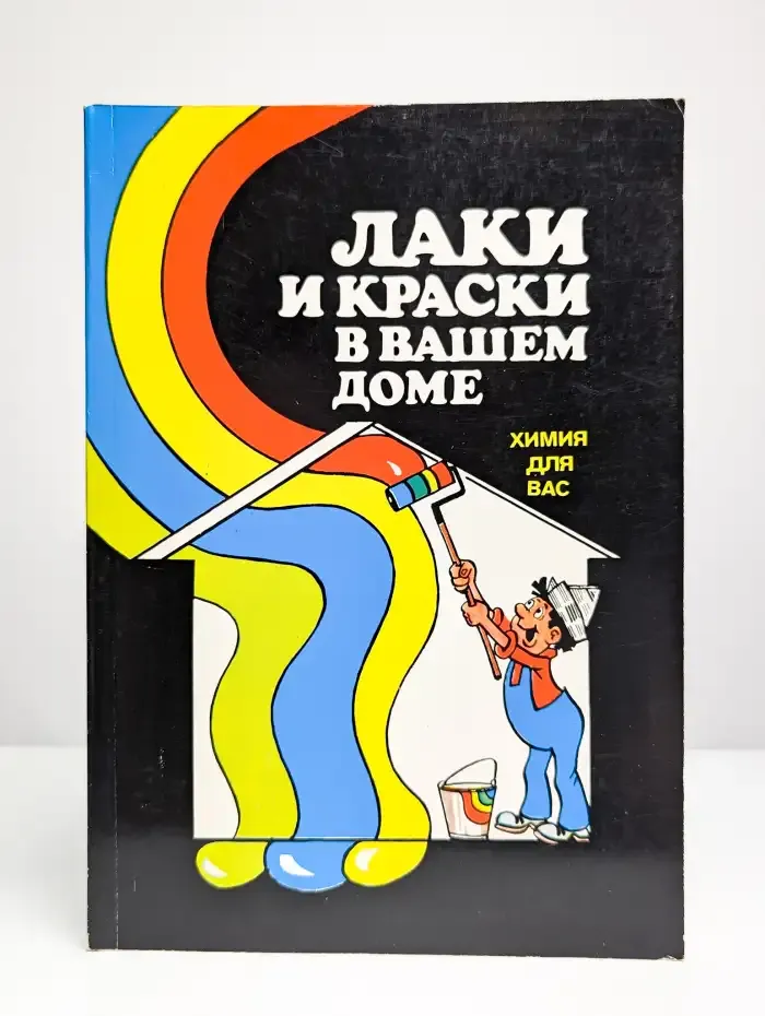 Химия для вас. Лаки и краски в вашем доме