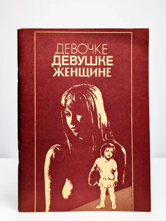 Девочке. Девушке. Женщине. Рекомендации
