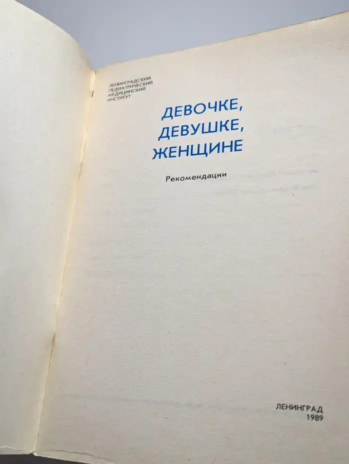 Девочке. Девушке. Женщине. Рекомендации