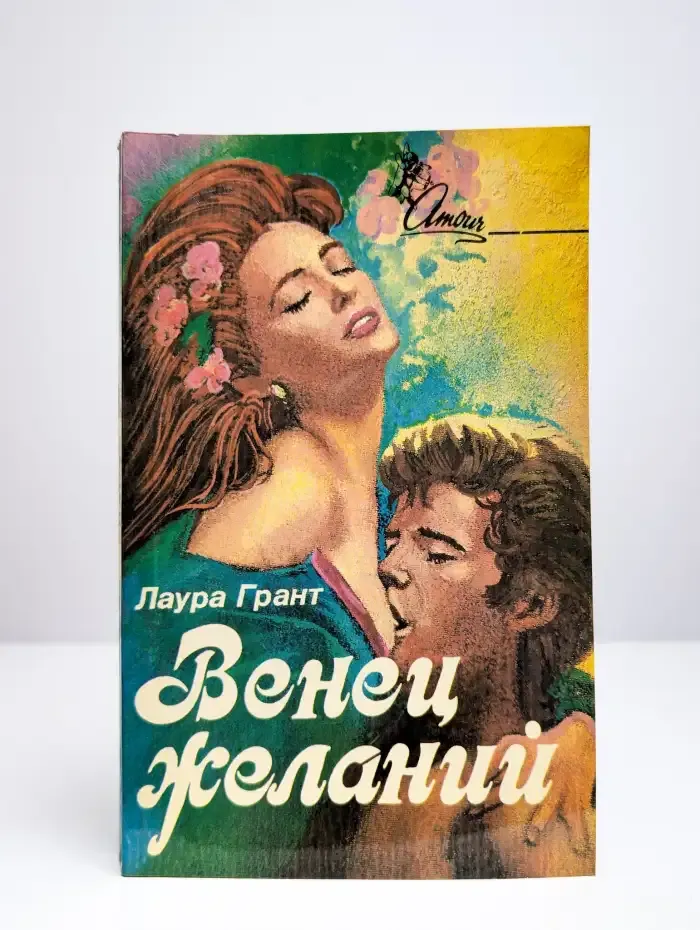 Венец желаний