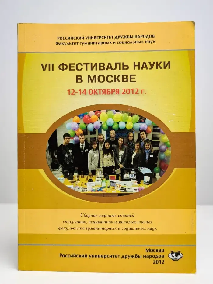 VII Всероссийский фестиваль науки в Москве 2012 года