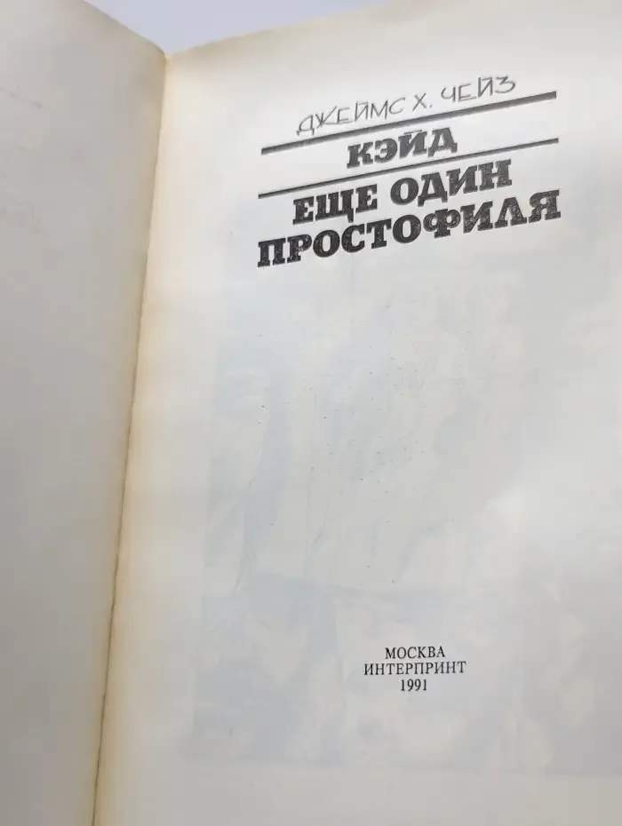 Кэйд. Еще один простофиля