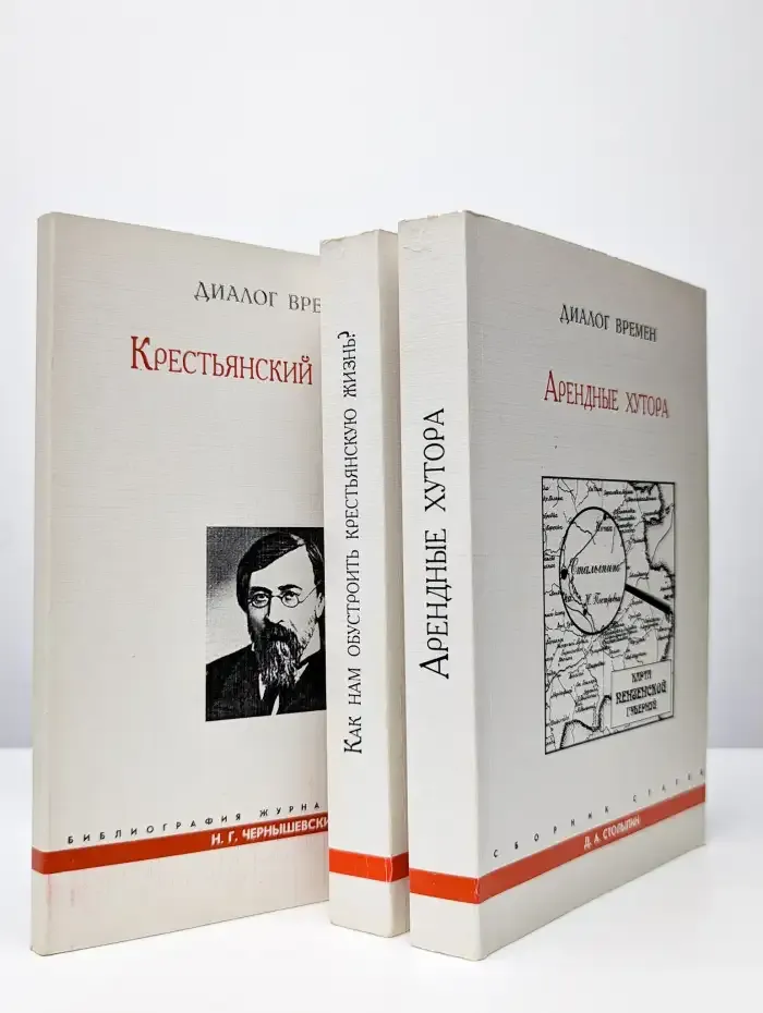 Диалог времен. В 3 книгах