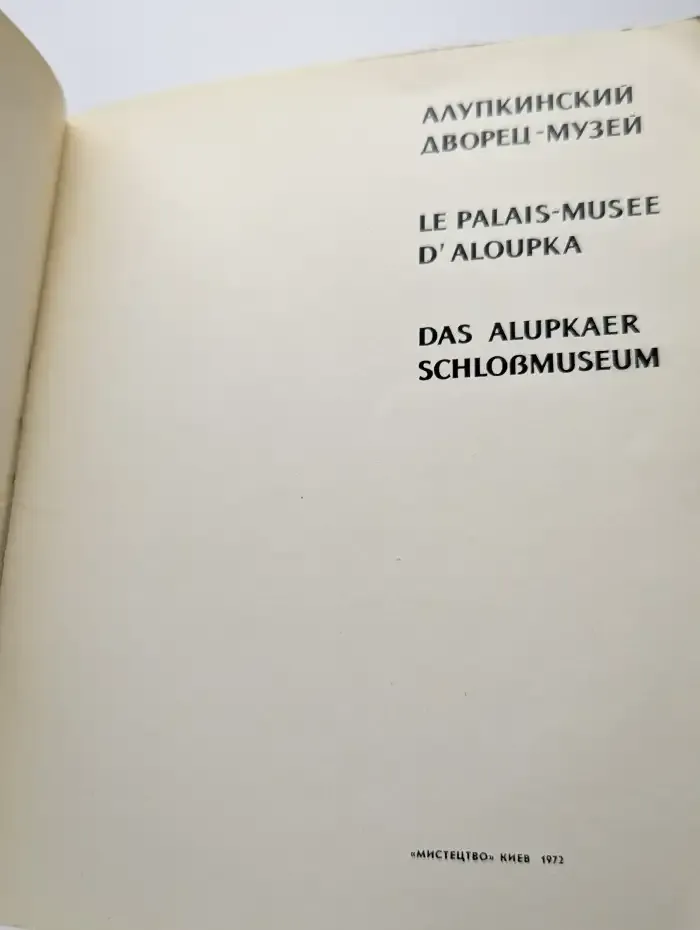 Алупкинский дворец-музей. Фотоальбом