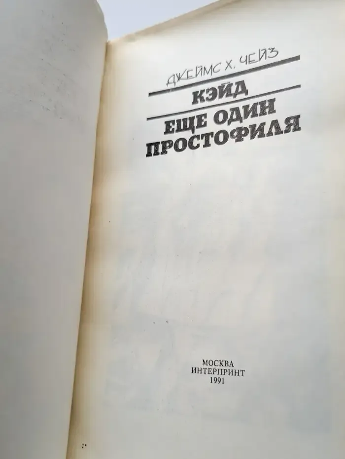 Кэйд. Еще один простофиля