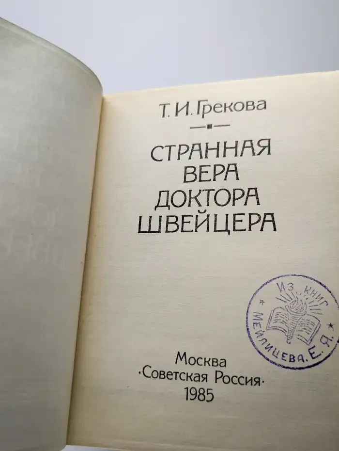 Странная вера доктора Швейцера