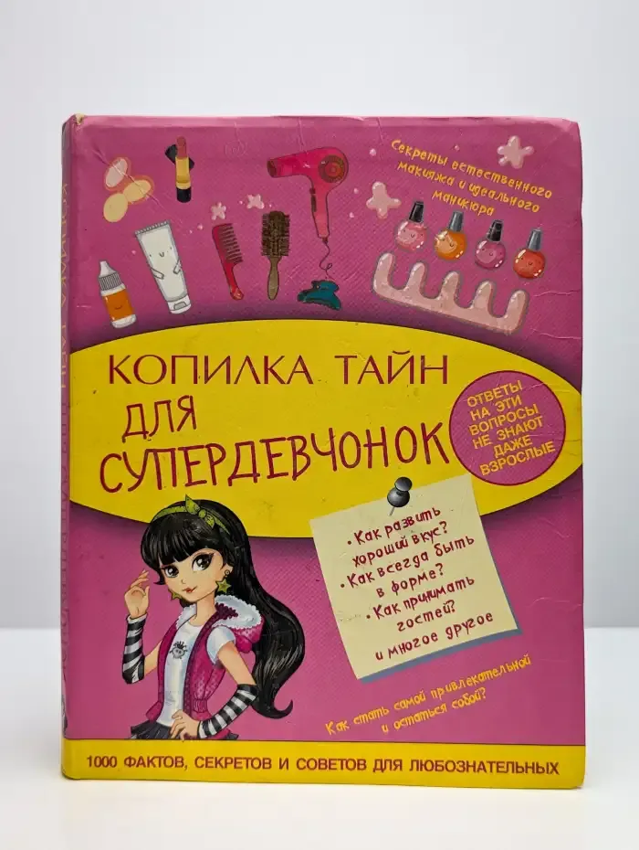 Копилка тайн для супердевчонок