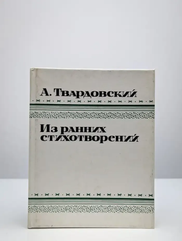 А. Твардовский. Из ранних стихотворений
