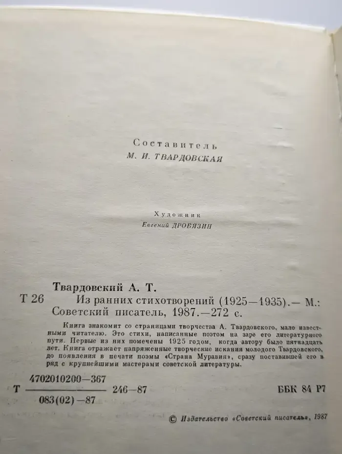 А. Твардовский. Из ранних стихотворений