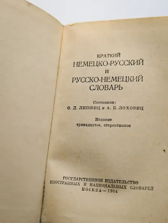 Краткий немецко-русский и русско-немецкий словарь