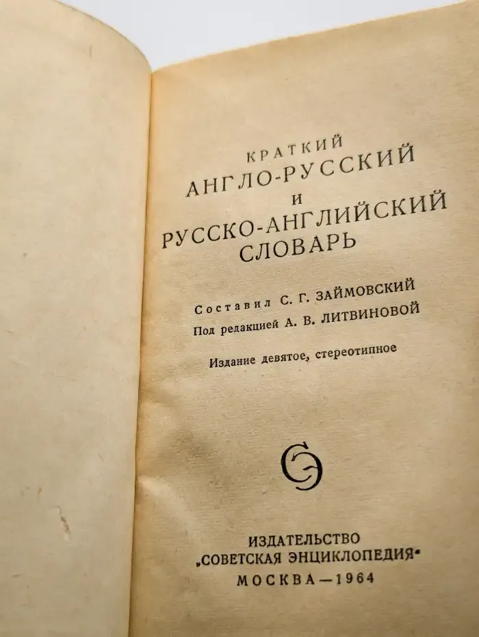 Англо-русский и русско-английский словарь