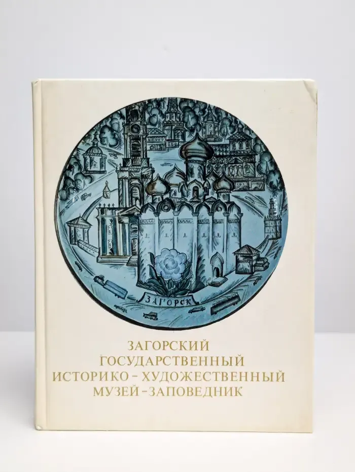 Загорский государственный историко-художественный музей