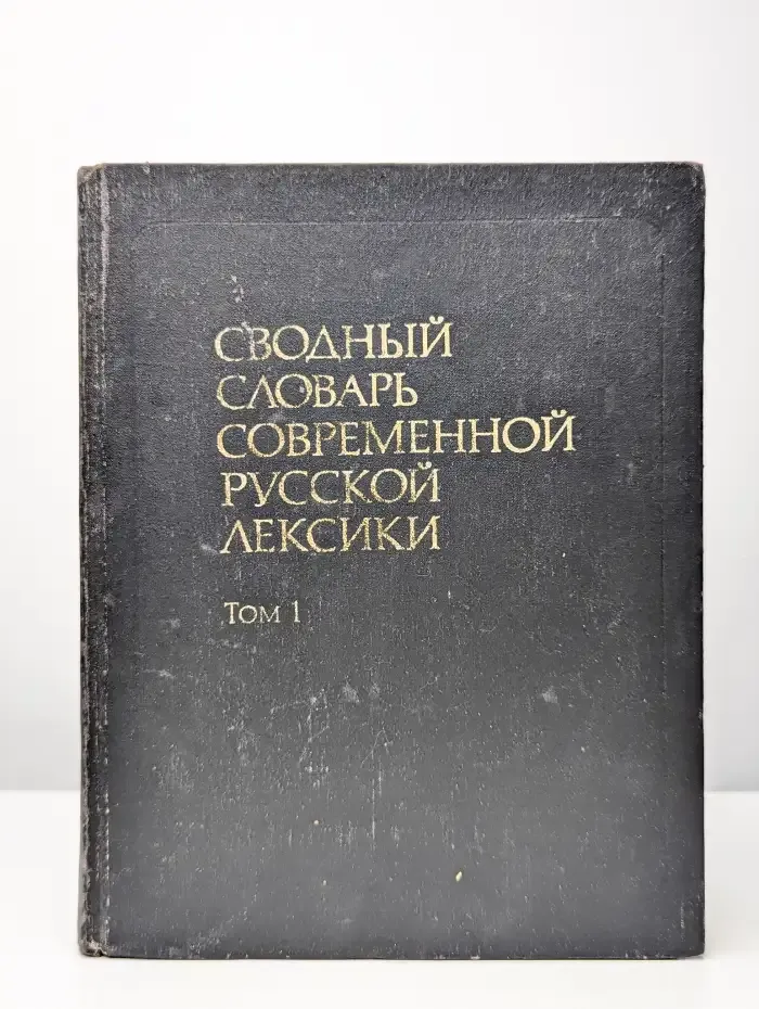 Сводный словарь современной русской лексики. Том 1