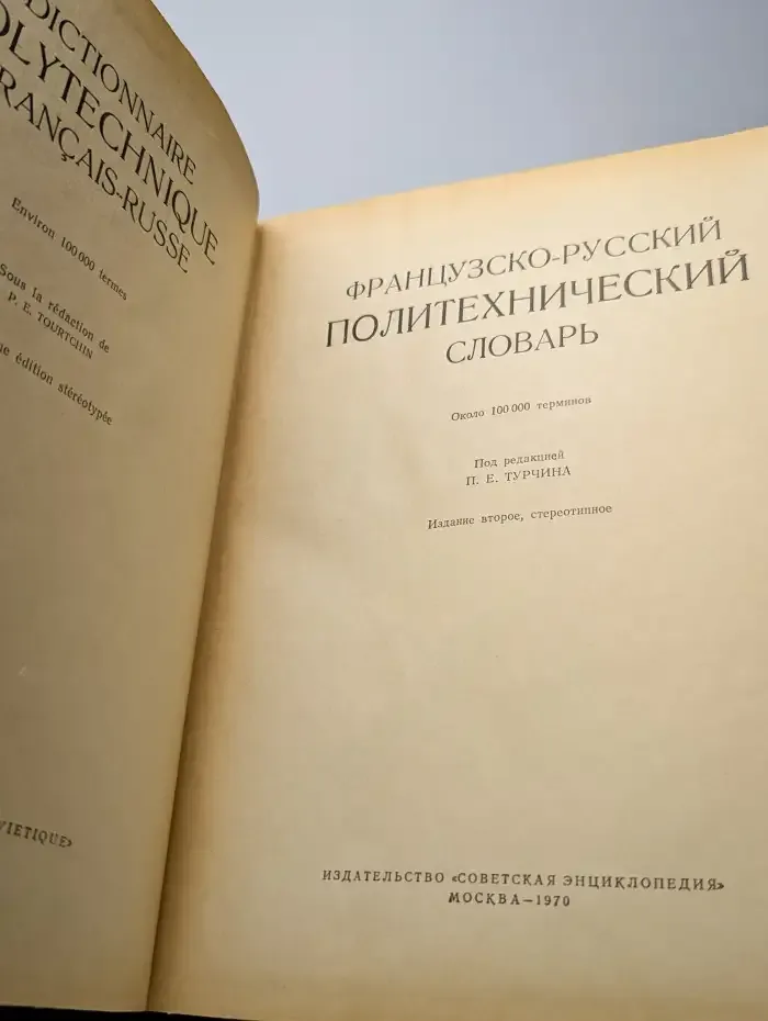 Французско-русский политехнический словарь