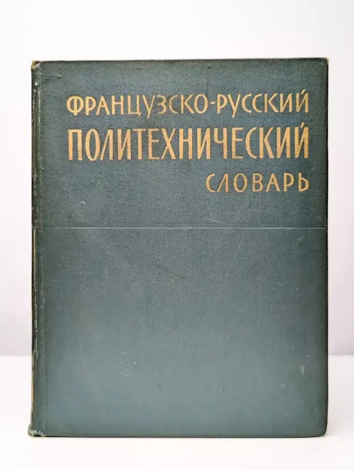 Французско-русский политехнический словарь