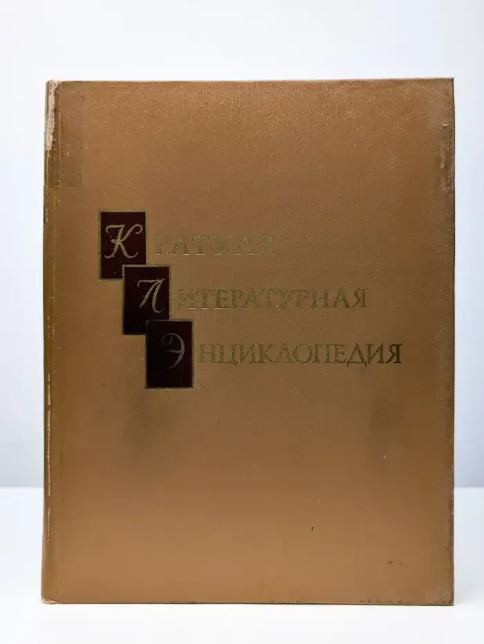 Краткая литературная энциклопедия. Том 9