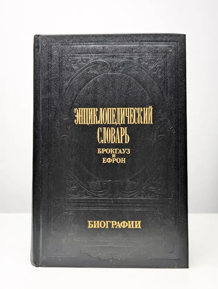 Энциклопедический словарь Брокгауз и Ефрон. Биографии. Том 4